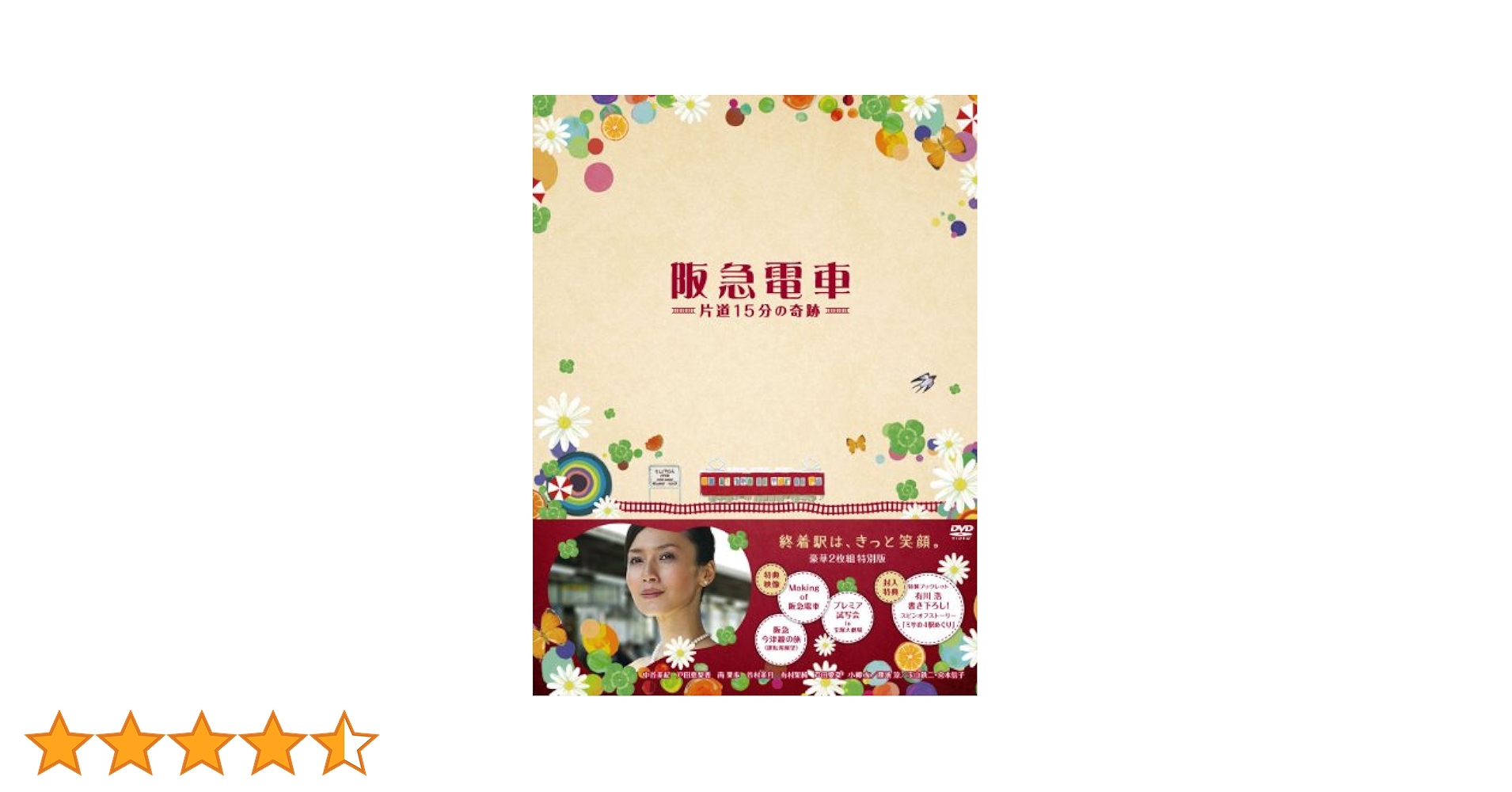 Amazon.co.jp: 阪急電車 片道15分の奇跡 特別版 [DVD] : 中谷
